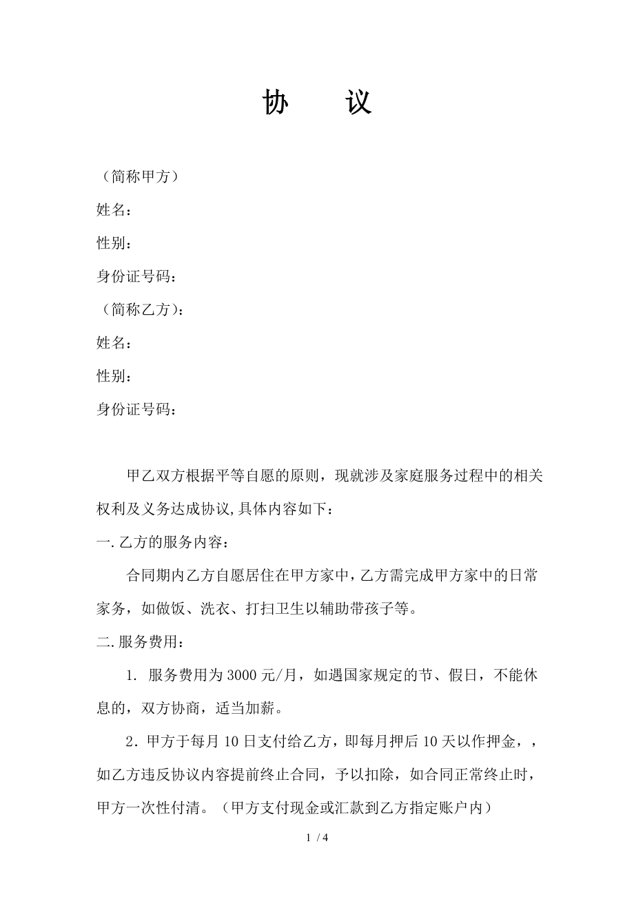 雇主与保姆协议无中介.doc_第1页