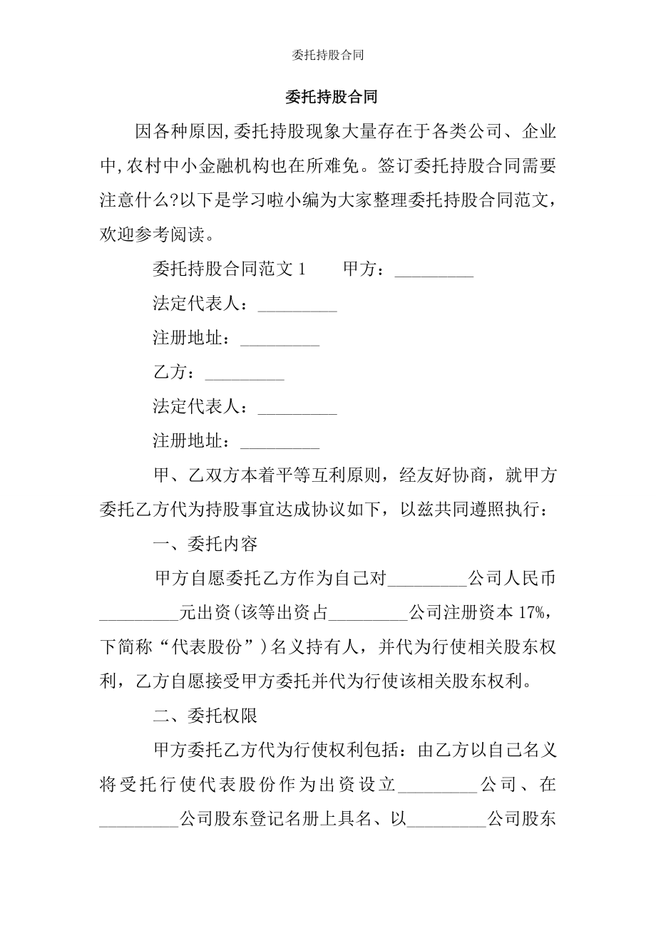 委托持股合同.doc_第1页