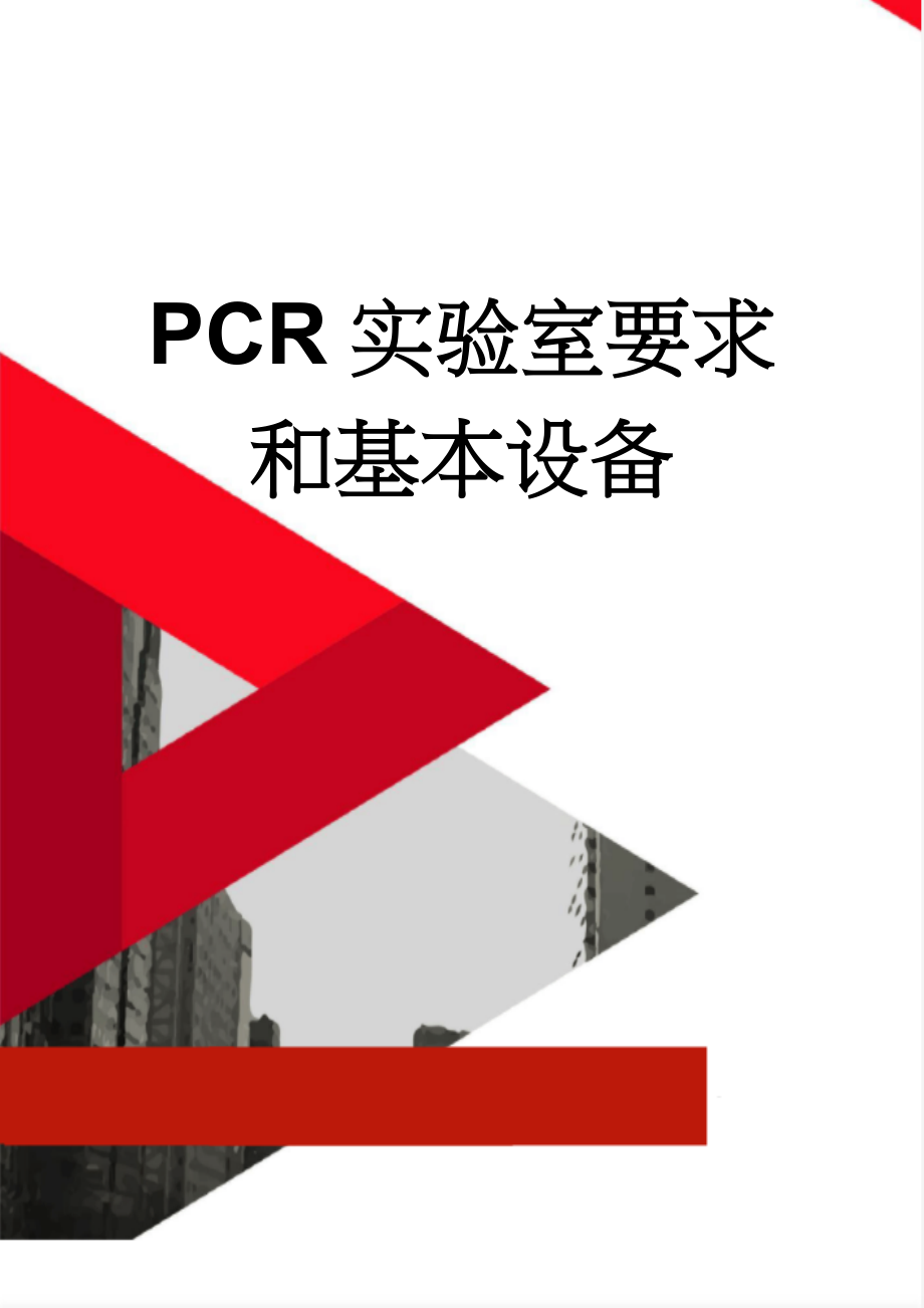 PCR实验室要求和基本设备(6页).doc_第1页