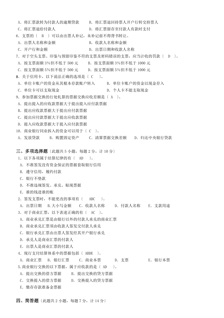 银行会计学第阶段测试题.doc_第2页