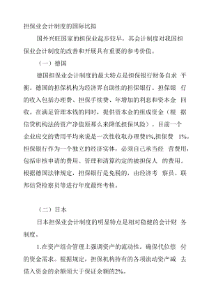 担保业会计制度的国际比较.docx