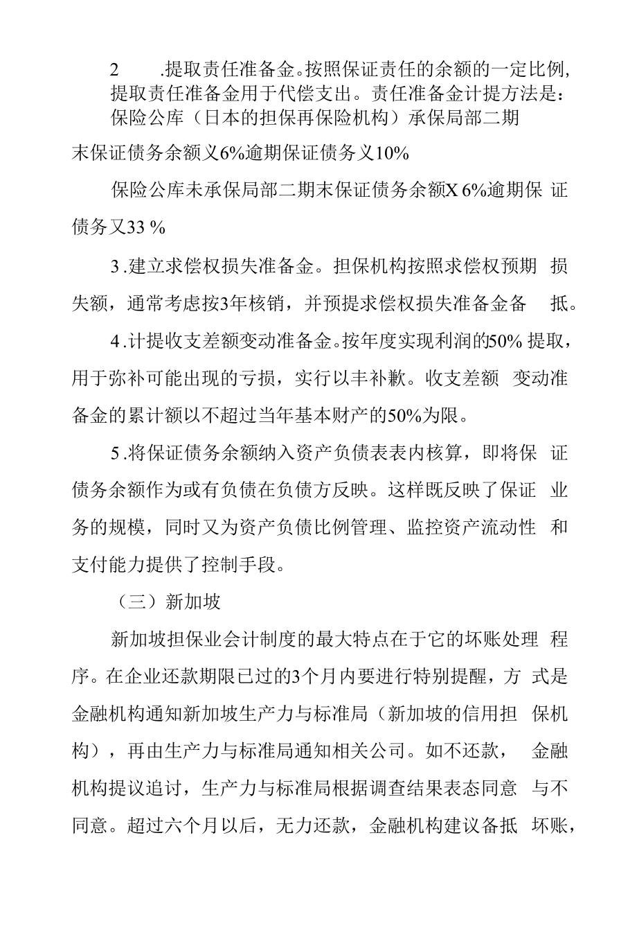 担保业会计制度的国际比较.docx_第2页