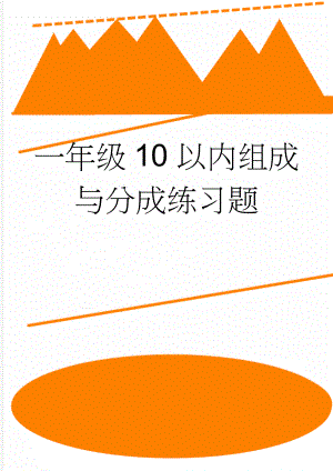 一年级10以内组成与分成练习题(2页).doc