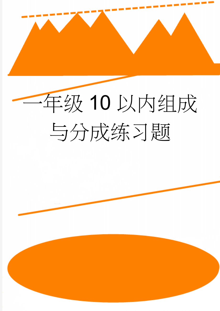 一年级10以内组成与分成练习题(2页).doc_第1页