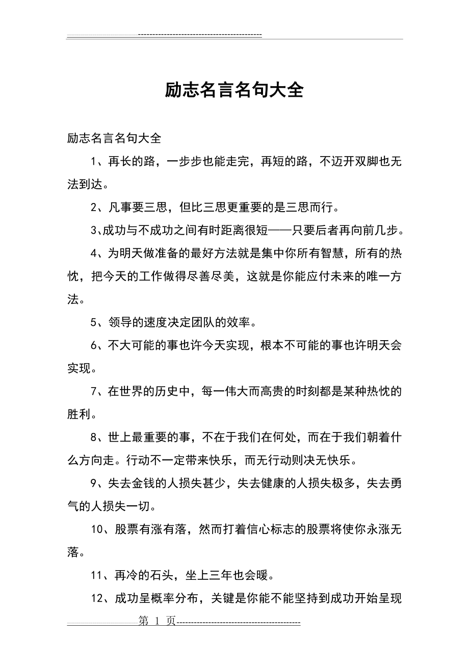 励志名言名句大全(5页).doc_第1页