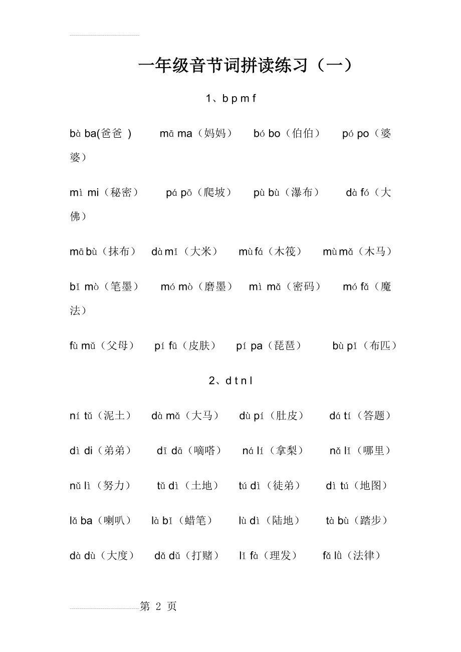 一年级音节词拼读练习(一)(7页).doc_第2页