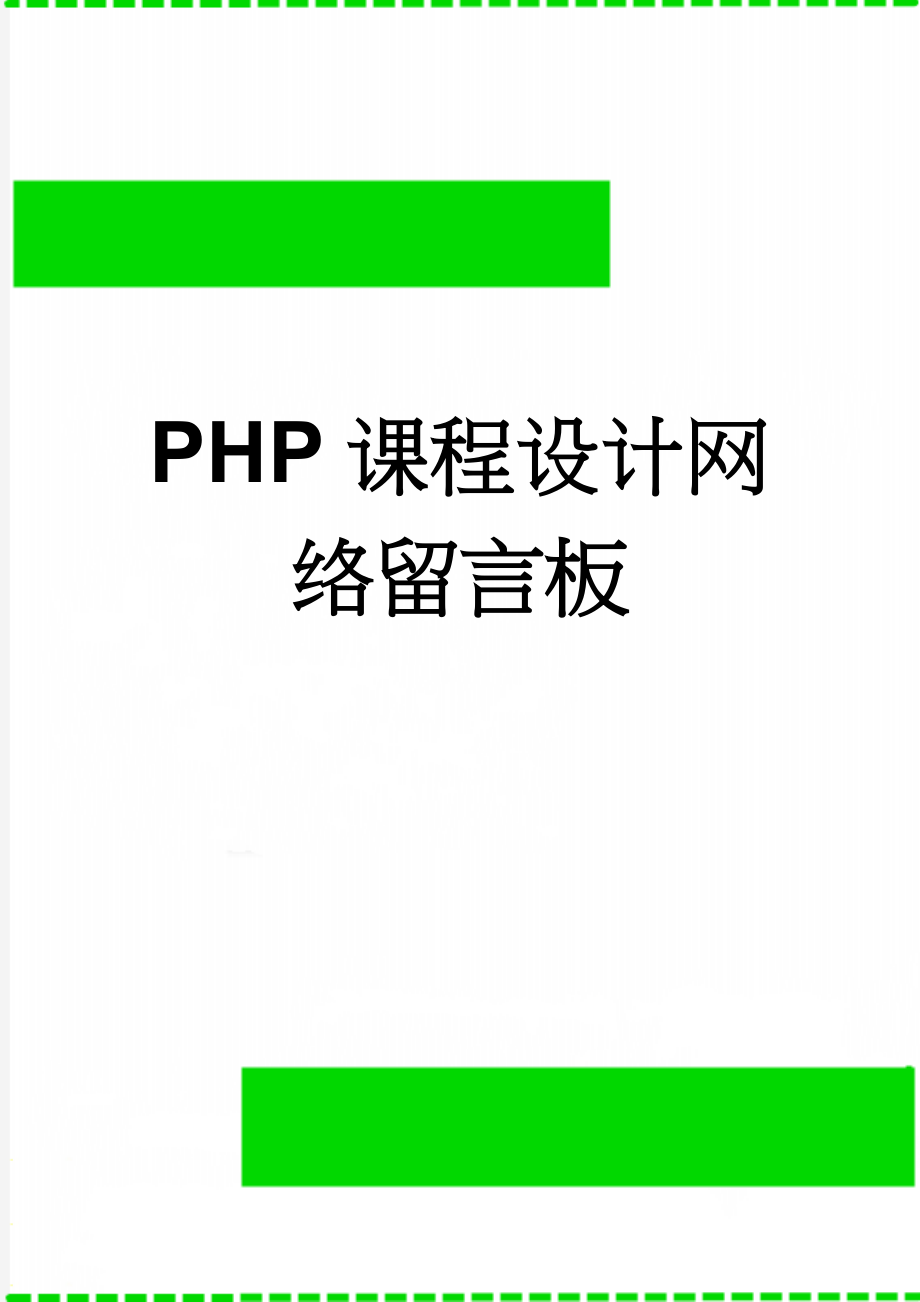 PHP课程设计网络留言板(10页).doc_第1页