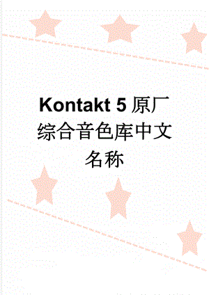 Kontakt 5原厂综合音色库中文名称(10页).doc