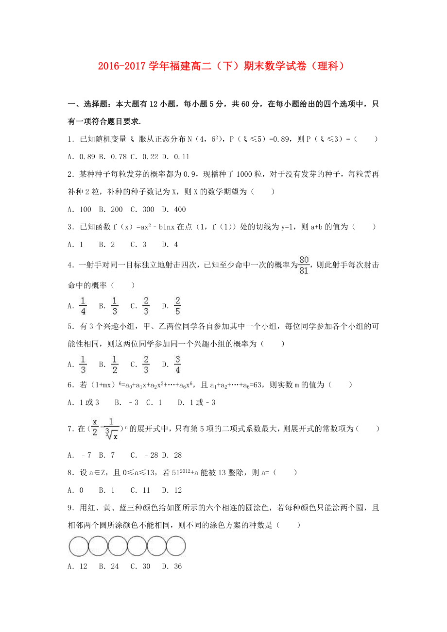 福建2017高二数学下学期期末理.doc_第1页