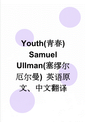 Youth(青春) Samuel Ullman(塞缪尔 厄尔曼) 英语原文、中文翻译(3页).doc