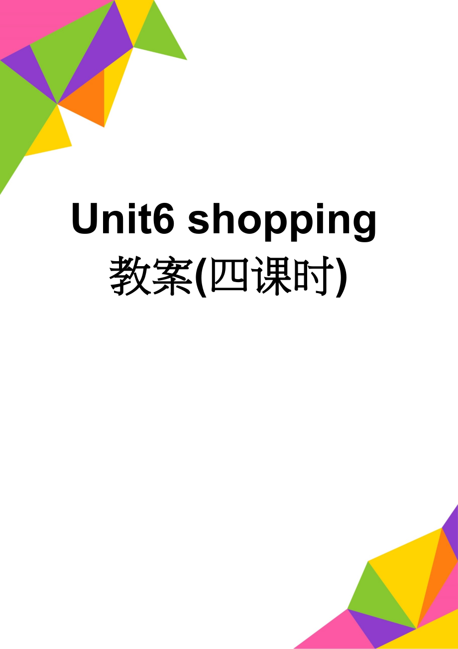 Unit6 shopping教案(四课时)(11页).doc_第1页