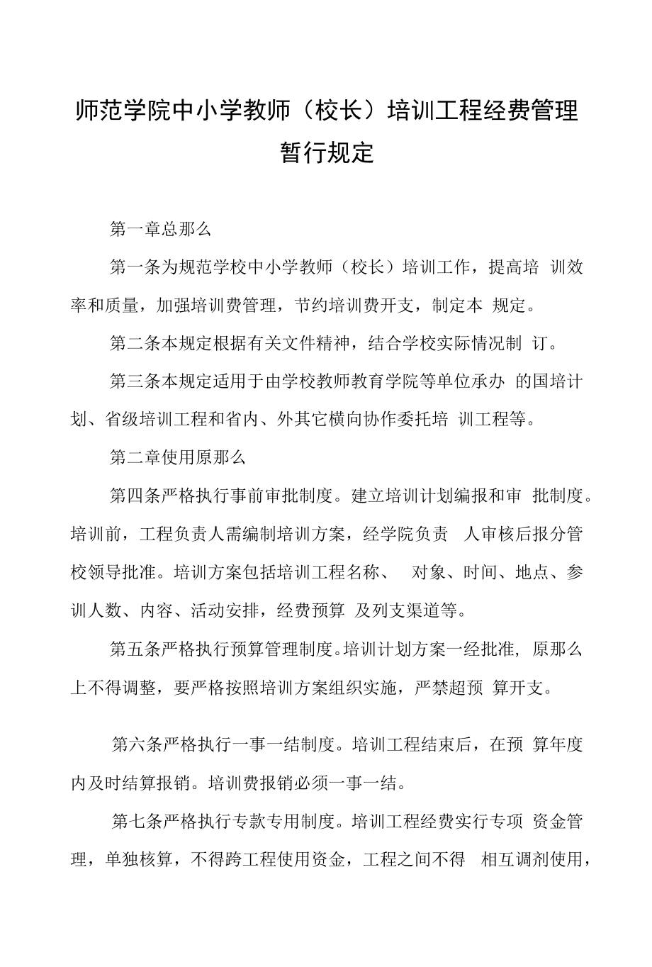 师范学院中小学教师(校长)培训项目经费管理暂行规定.docx_第1页