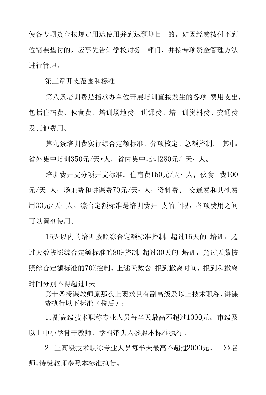 师范学院中小学教师(校长)培训项目经费管理暂行规定.docx_第2页