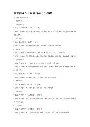 连锁商业企业经营指标分析指南DOC.doc