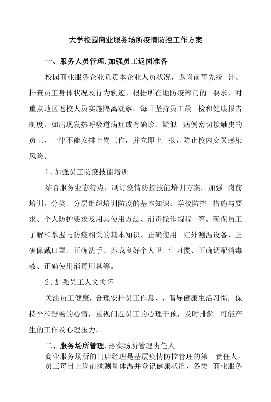 大学校园商业服务场所疫情防控工作方案.docx_第1页