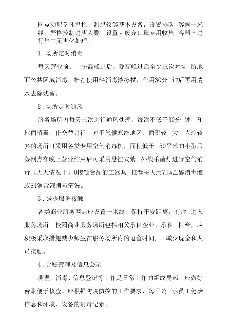 大学校园商业服务场所疫情防控工作方案.docx_第2页