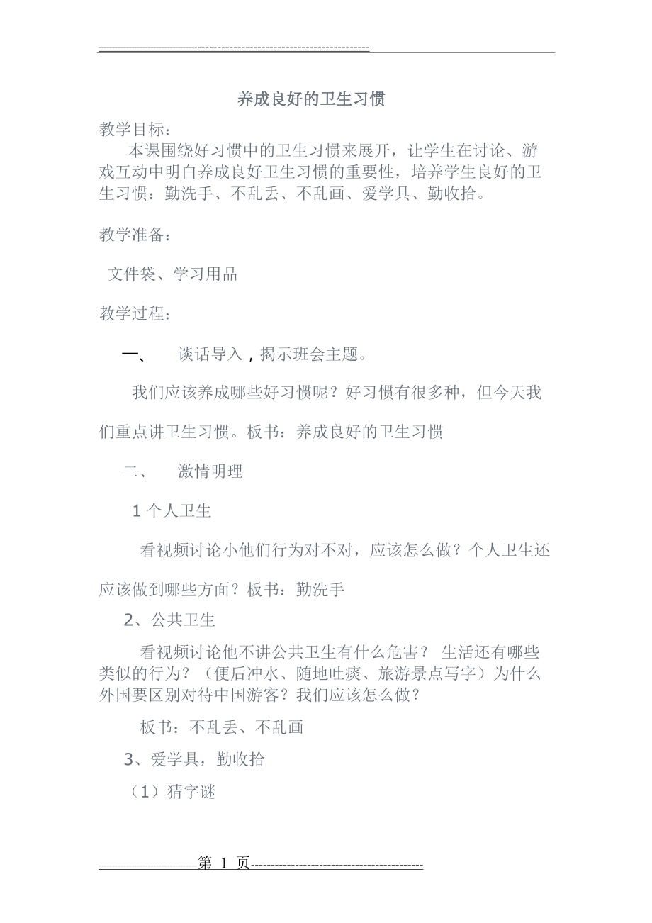 养成良好的卫生习惯教案(2页).doc_第1页