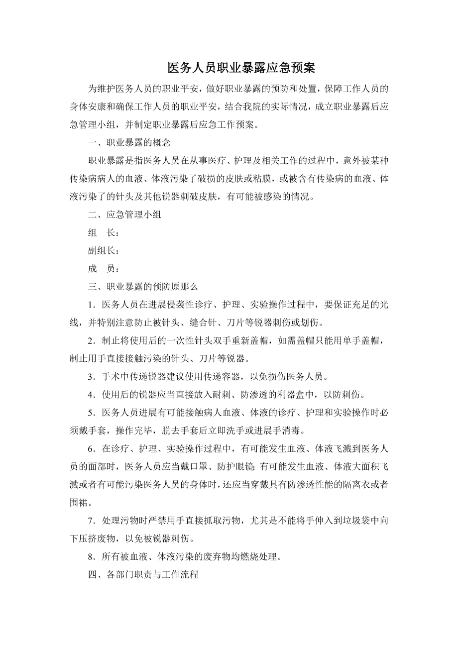 医务人员职业暴露应急预案30322.doc_第1页