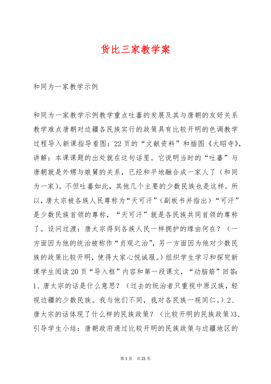 货比三家教学案.docx_第1页