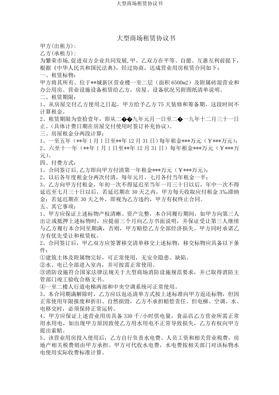 大型商场租赁协议书.docx_第1页