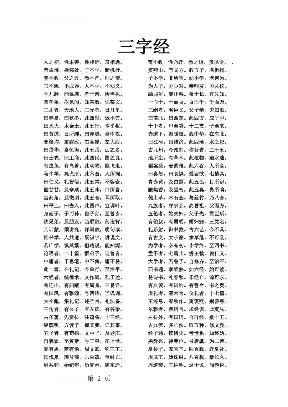 三字经完整版(3页).doc_第2页