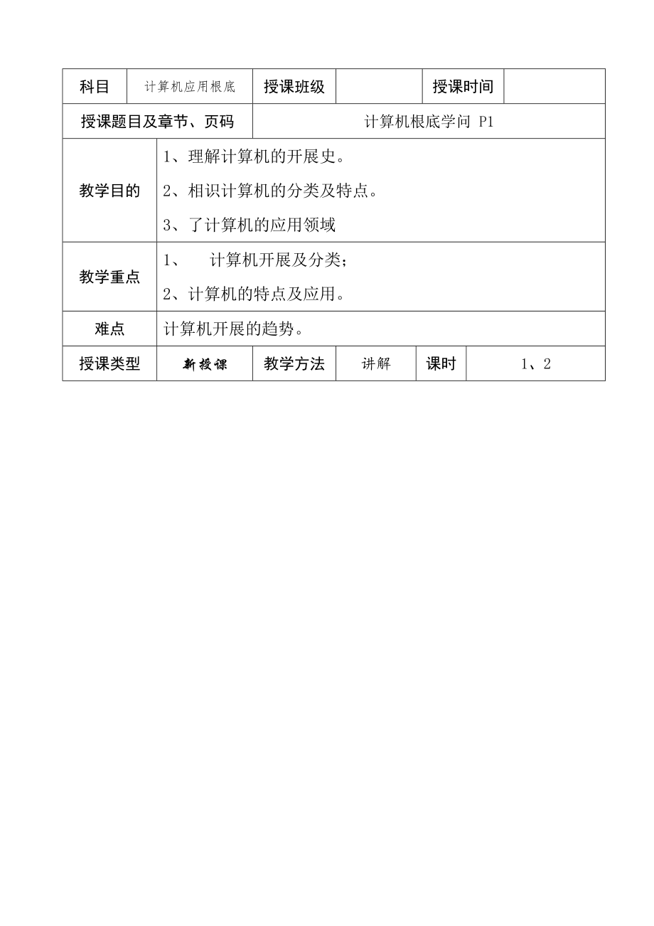 计算机应用基础教案全套定.docx_第1页