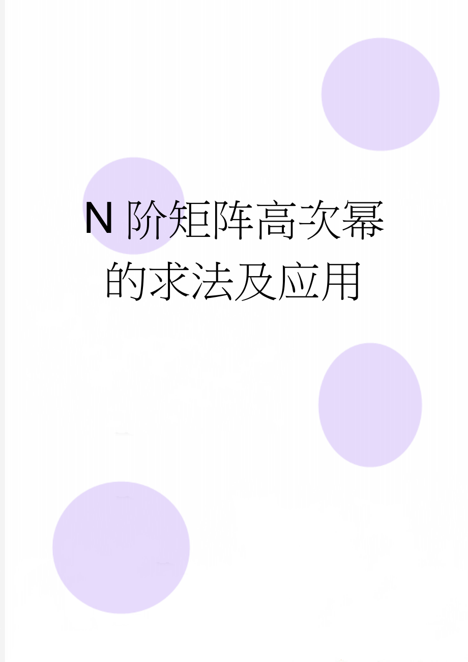 N阶矩阵高次幂的求法及应用(24页).doc_第1页