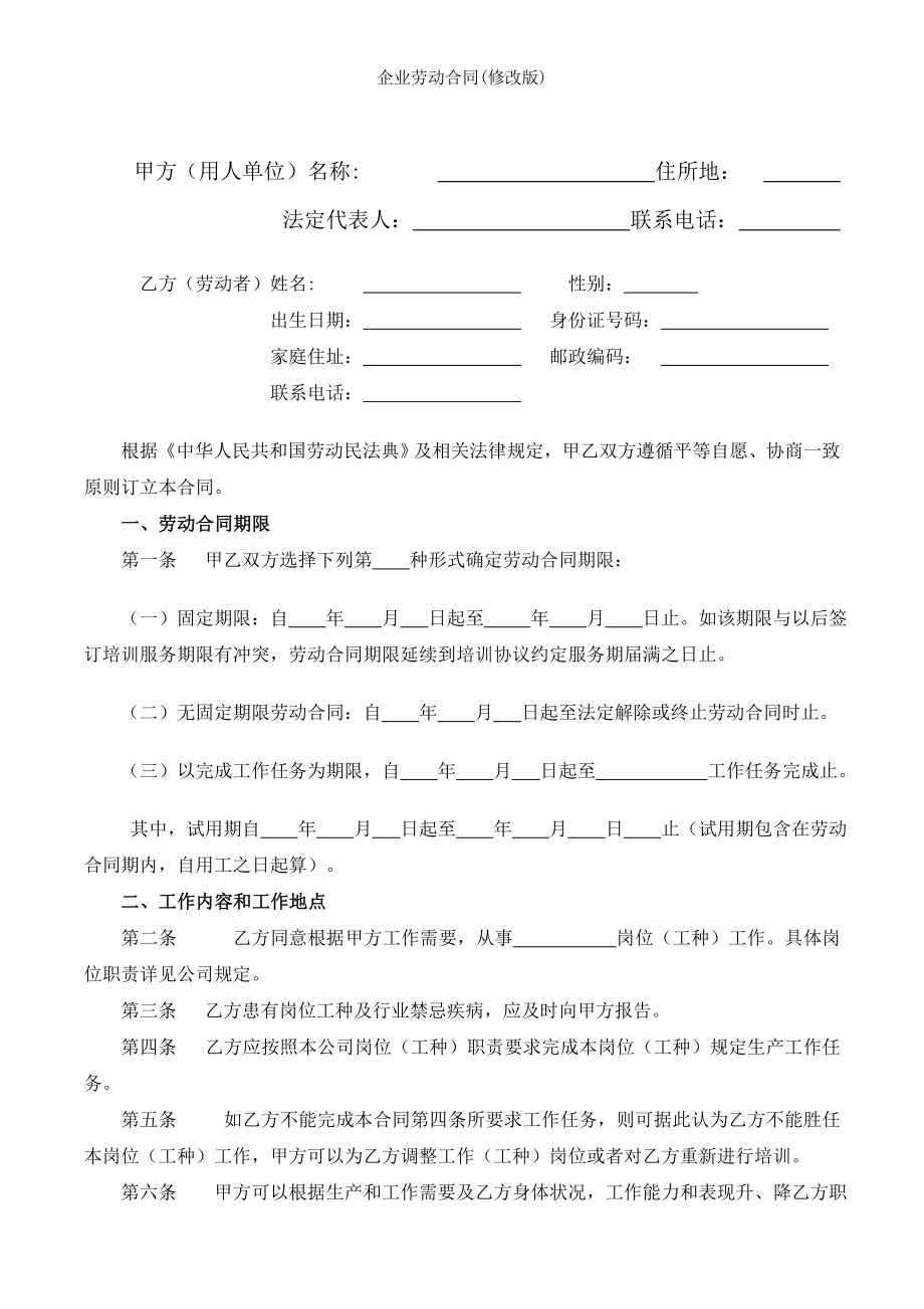 企业劳动合同修改版.doc_第1页