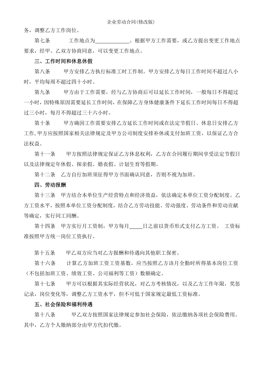 企业劳动合同修改版.doc_第2页