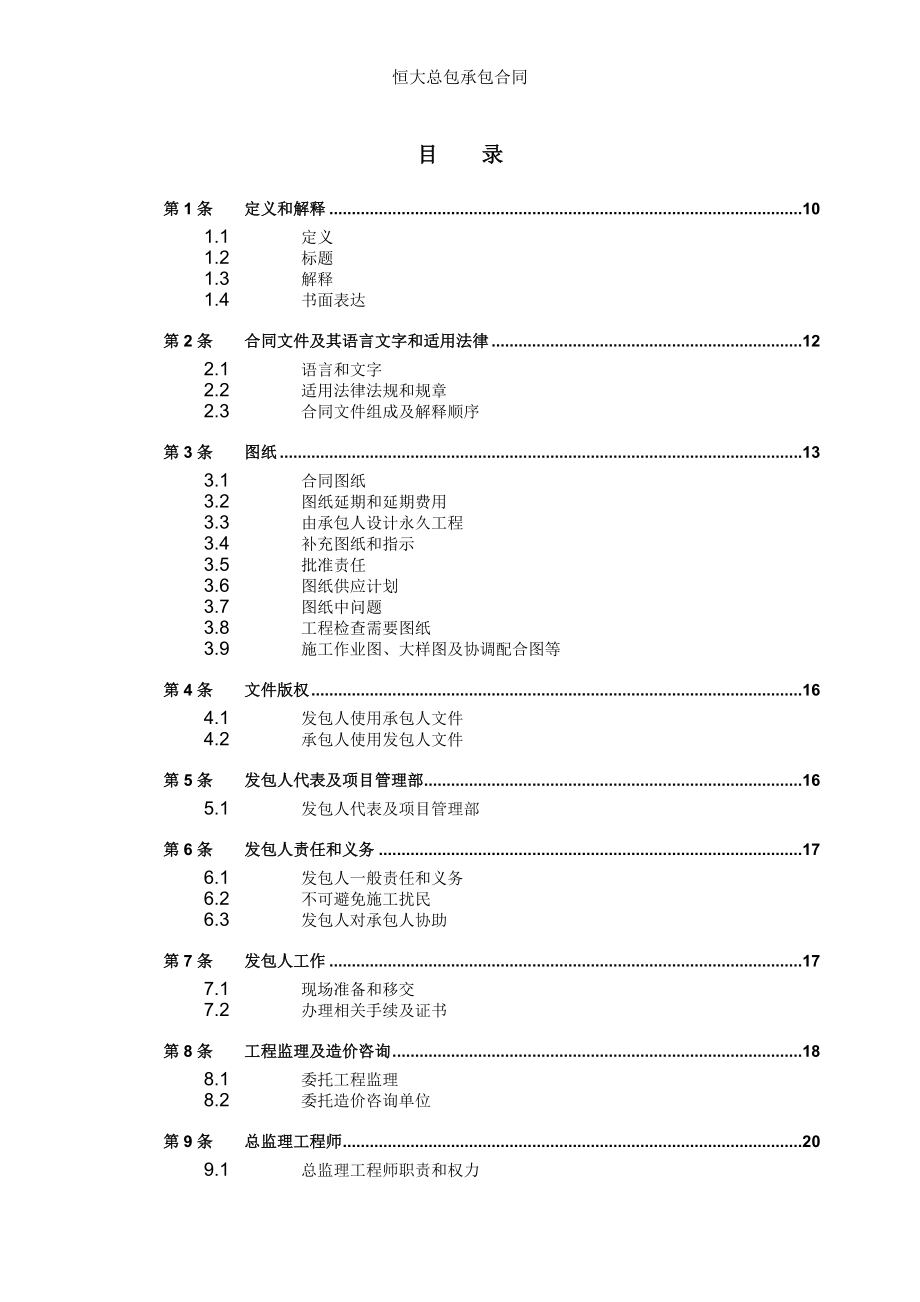 恒大总包承包合同.doc_第1页