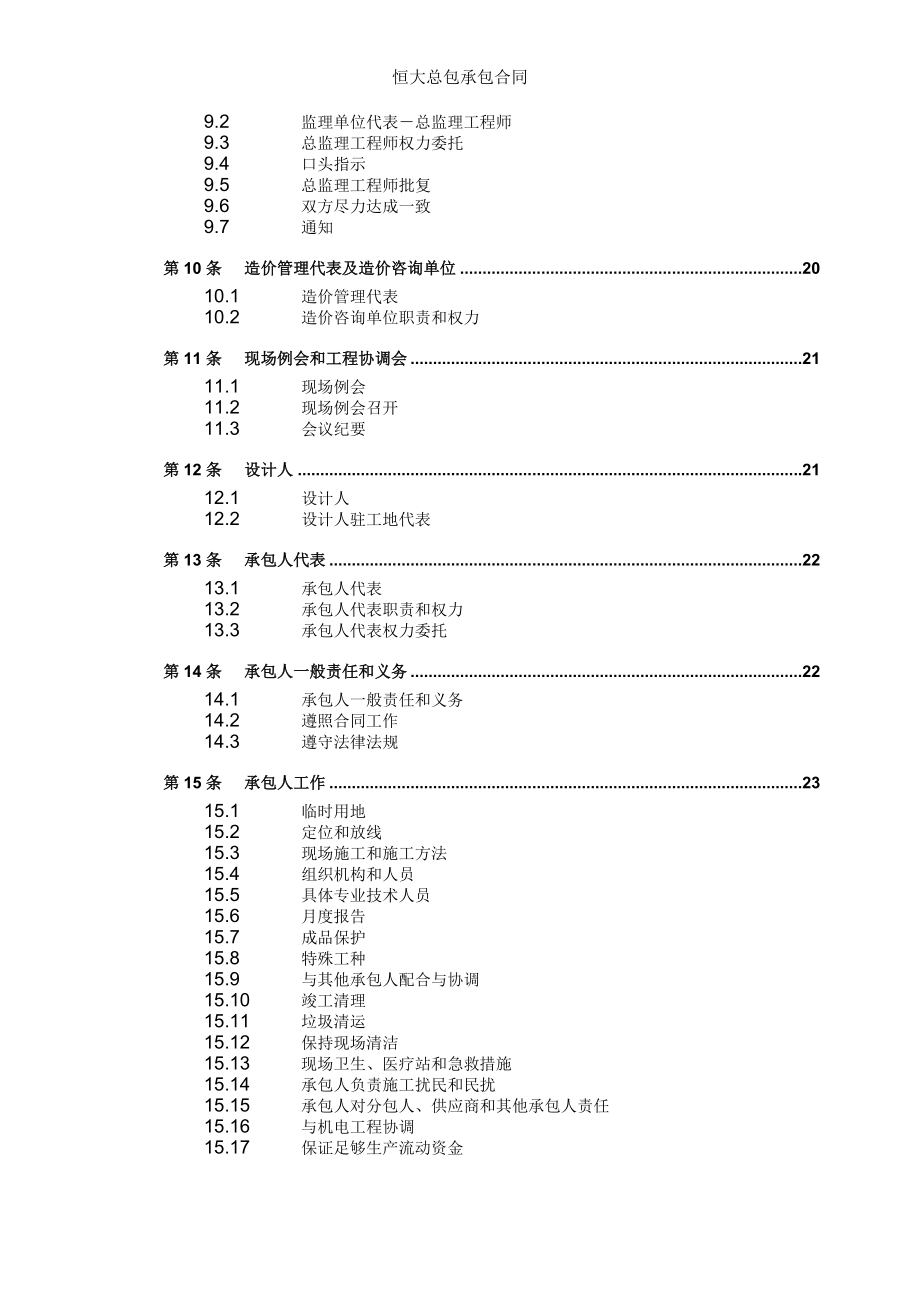 恒大总包承包合同.doc_第2页