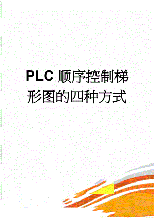 PLC顺序控制梯形图的四种方式(3页).doc