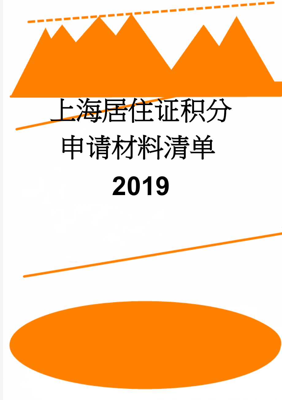 上海居住证积分申请材料清单2019(2页).doc_第1页