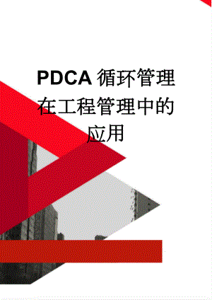 PDCA循环管理在工程管理中的应用(24页).doc