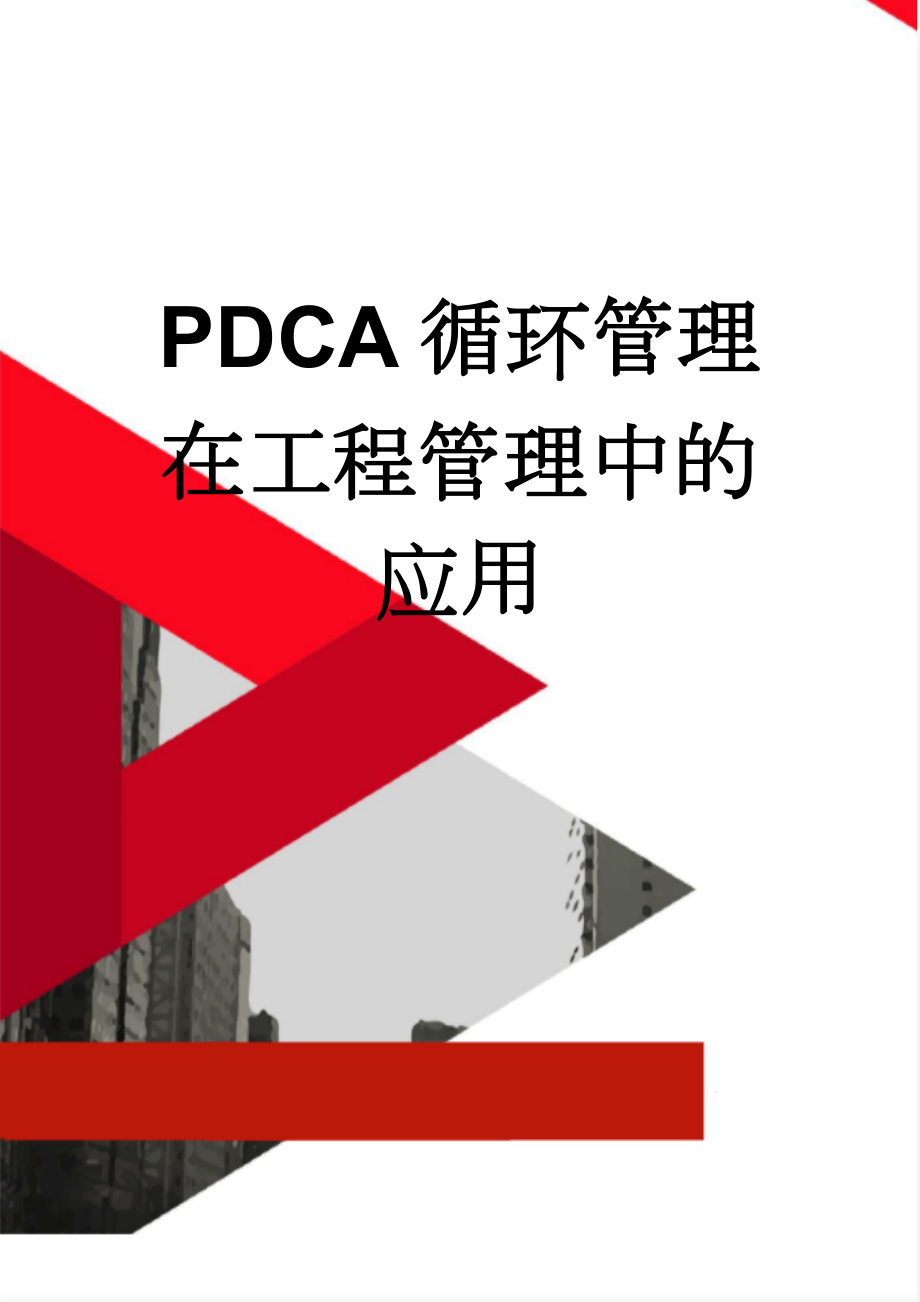 PDCA循环管理在工程管理中的应用(24页).doc_第1页