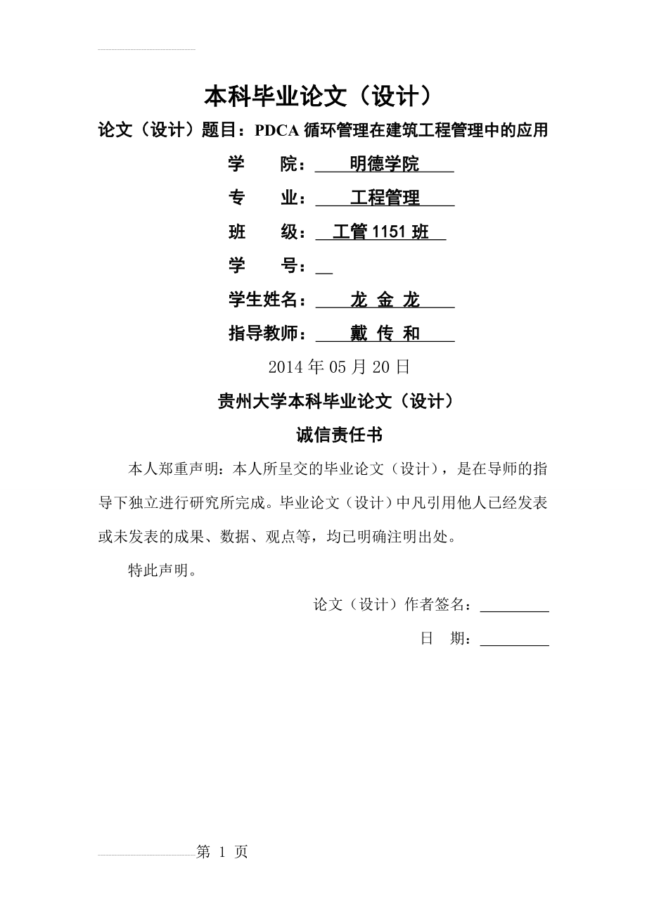 PDCA循环管理在工程管理中的应用(24页).doc_第2页