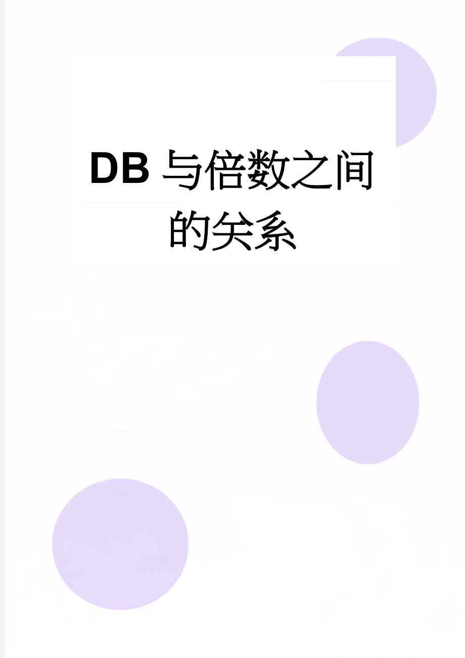 DB与倍数之间的关系(2页).doc_第1页