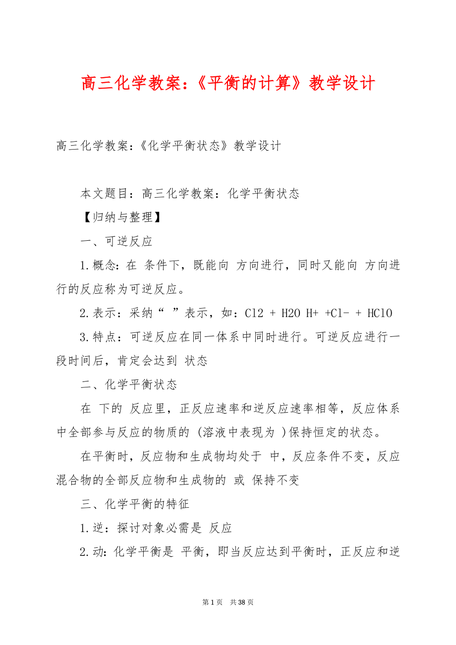 高三化学教案：《平衡的计算》教学设计.docx_第1页