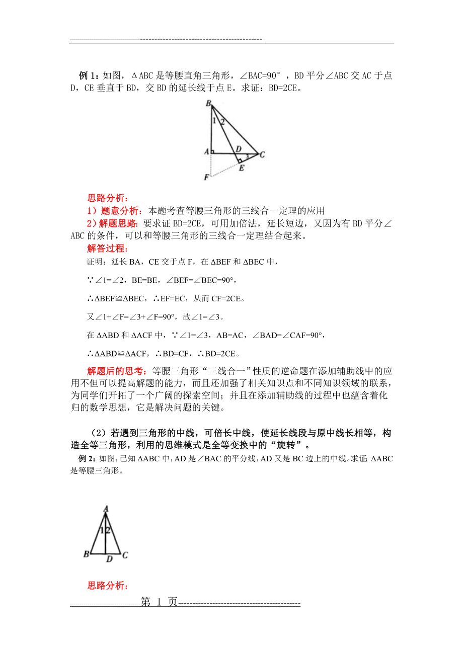 初中数学全等三角形辅助线技巧(14页).doc_第1页