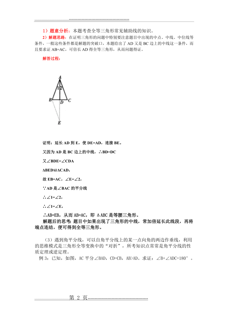 初中数学全等三角形辅助线技巧(14页).doc_第2页