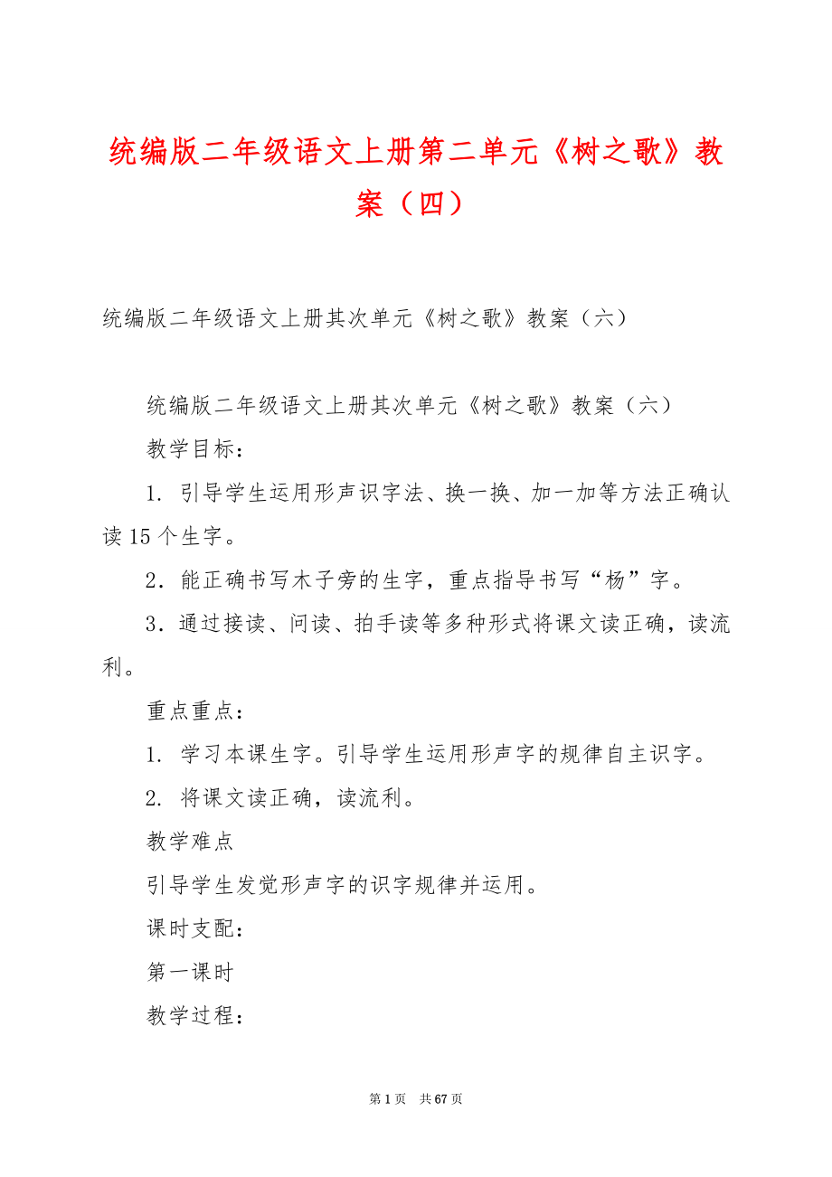 统编版二年级语文上册第二单元《树之歌》教案（四）.docx_第1页