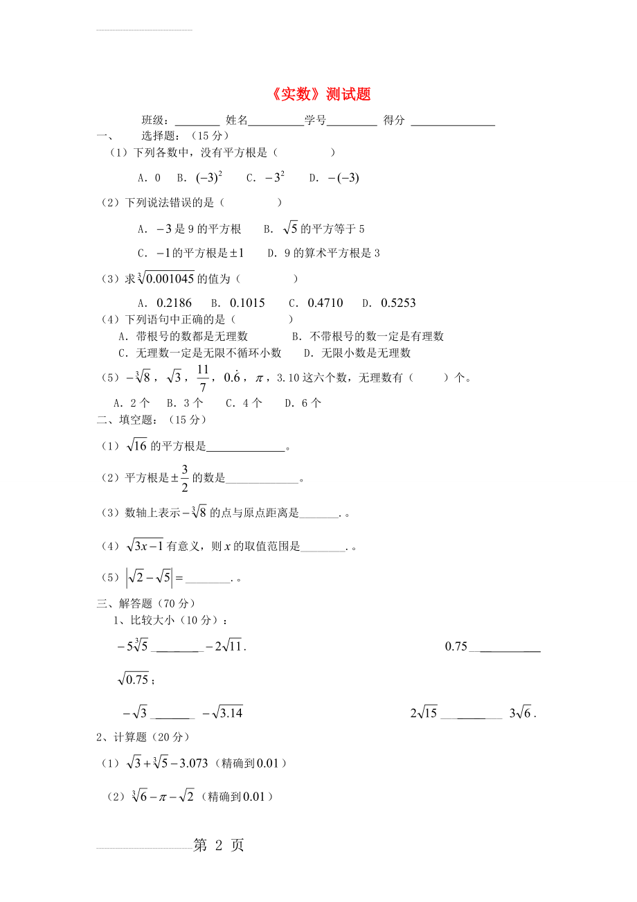 七年级数学上册《实数》测试题(3页).doc_第2页