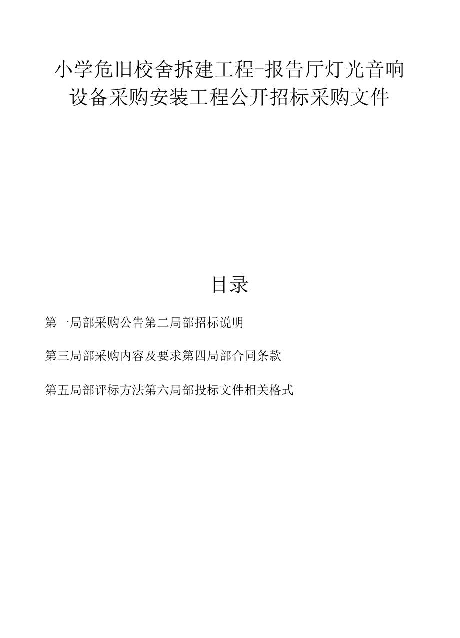 小学危旧校舍拆建项目-报告厅灯光音响设备采购安装项目招标文件.docx_第1页