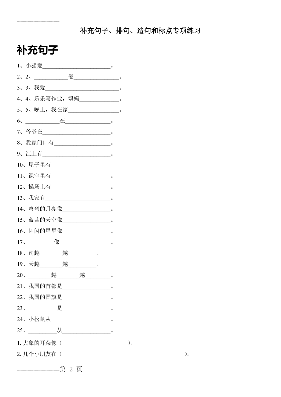 一年级上册补充句子(9页).doc_第2页