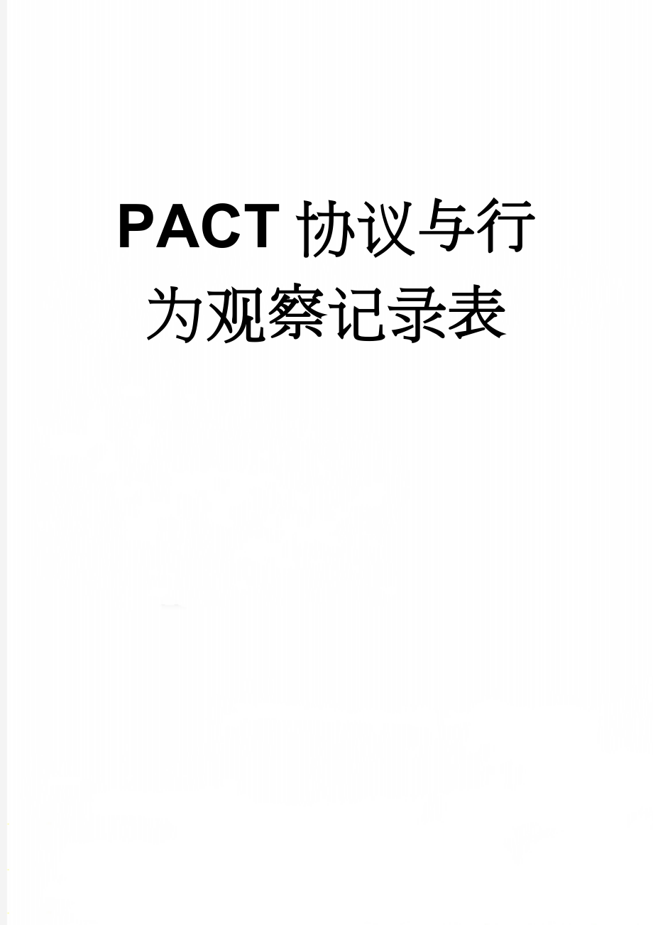 PACT协议与行为观察记录表(2页).doc_第1页