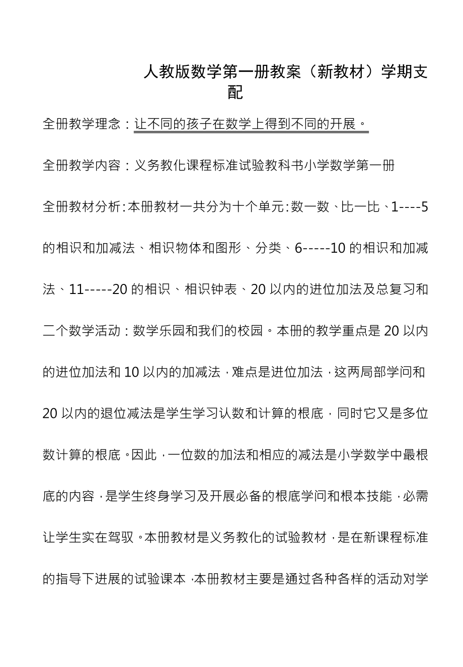 新课标人教版小学一年级数学上册教案.docx_第1页