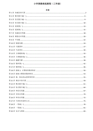 奥数小学数学奥数基础教程讲练三年级全30讲.docx