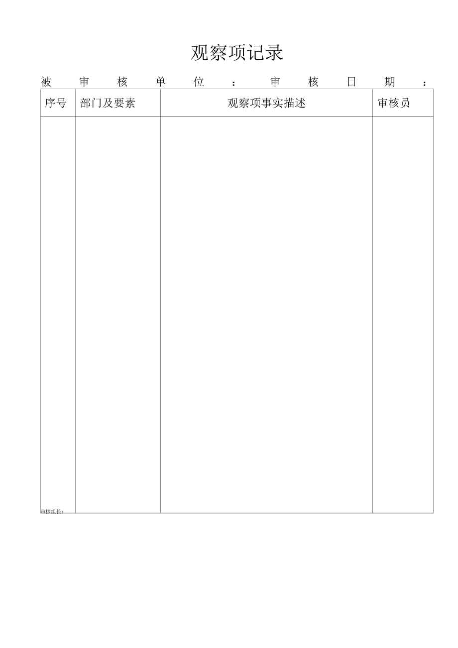 观察项记录表.docx_第1页