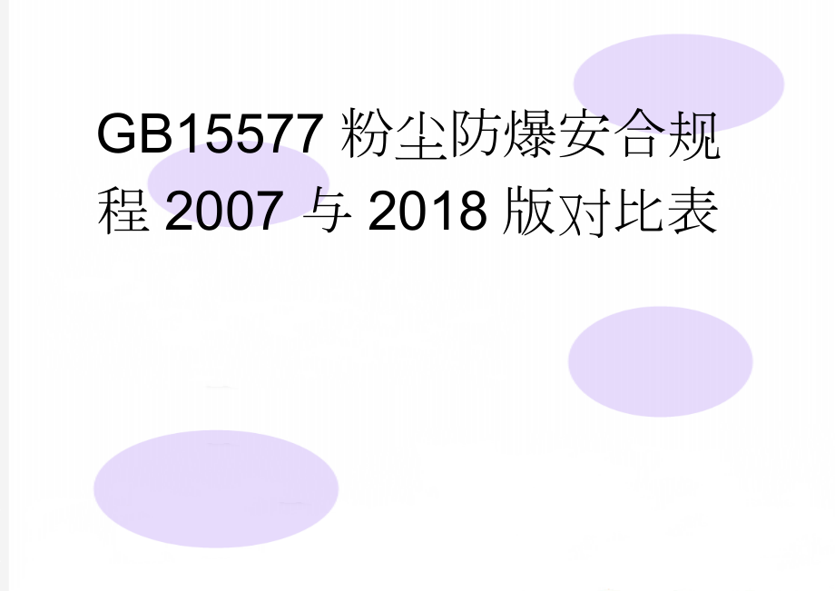 GB15577粉尘防爆安合规程2007与2018版对比表(25页).doc_第1页