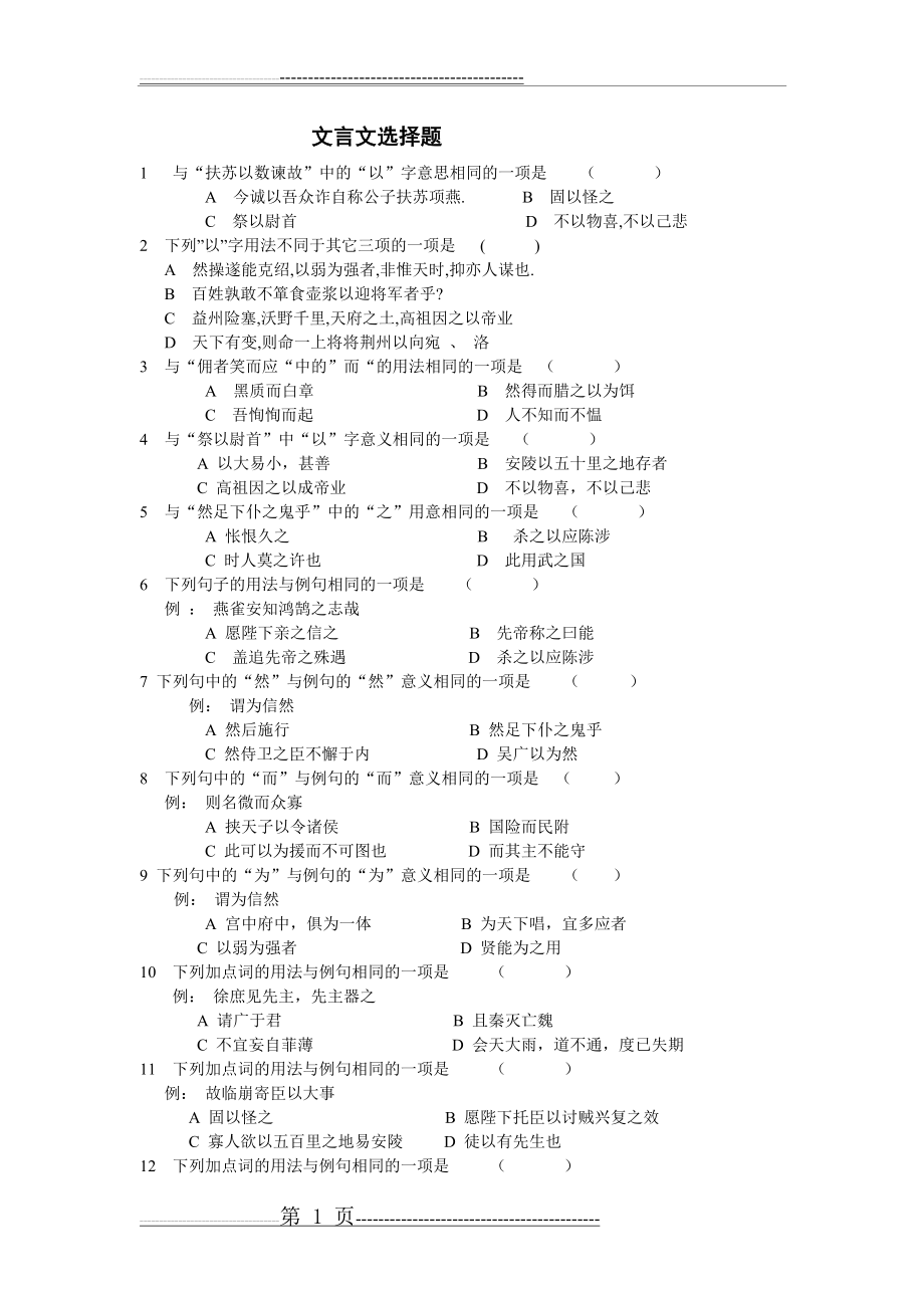 初中语文文言文词语理解选择题练习(3页).doc_第1页